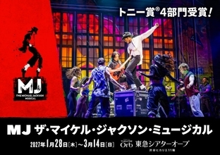 『MJ ザ・マイケル・ジャクソン・ミュージカル』2027年1月から全53公演、チケット情報も発表