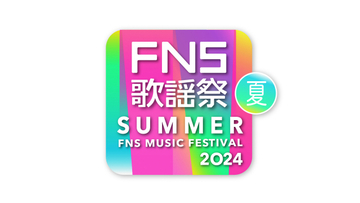 今夜放送『FNS歌謡祭 夏』タイムテーブル＆全楽曲発表