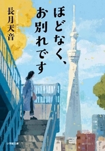 映画『ほどなく、お別れです』原作本、文庫ランキング2週連続1位【オリコンランキング】