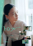 「在日コリアンの少女の青春描く『トロフィー』本予告＆YOU、きたろうら追加キャスト解禁」の画像1