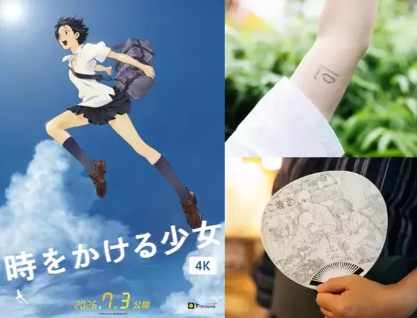 『時をかける少女』20周年上映、タイムリープ回数“タトゥーシール”配布　7月13日限定「ミニうちわ」も
