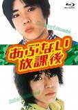 「二宮和也＆渋谷すばるW主演ドラマ『あぶない放課後』のBlu-ray＆DVD BOX発売へ　正反対のキャラクターを熱演」の画像1
