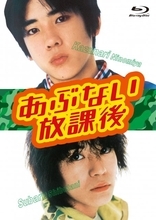 二宮和也＆渋谷すばるW主演ドラマ『あぶない放課後』のBlu-ray＆DVD BOX発売へ　正反対のキャラクターを熱演