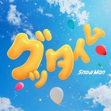 Snow Man「グッタイム」、今年度自身5作目の1位　「デジタルシングル（単曲）」初週DL数は自己最高を記録【オリコンランキング】