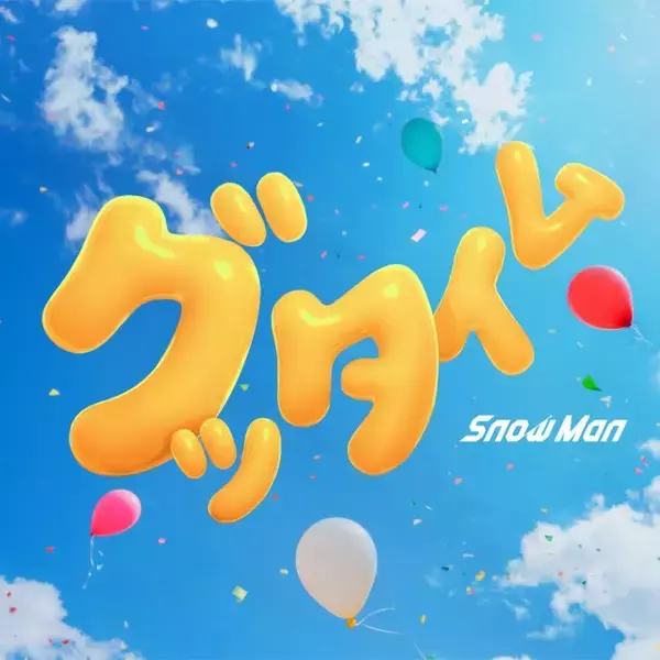 Snow Man「グッタイム」、今年度自身5作目の1位　「デジタルシングル（単曲）」初週DL数は自己最高を記録【オリコンランキング】