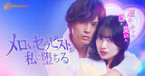 「元AKB48・北原里英主演『メロいセラピストが私に堕ちる』配信スタート　元NEWS・草野博紀がセラピスト役に」の画像1