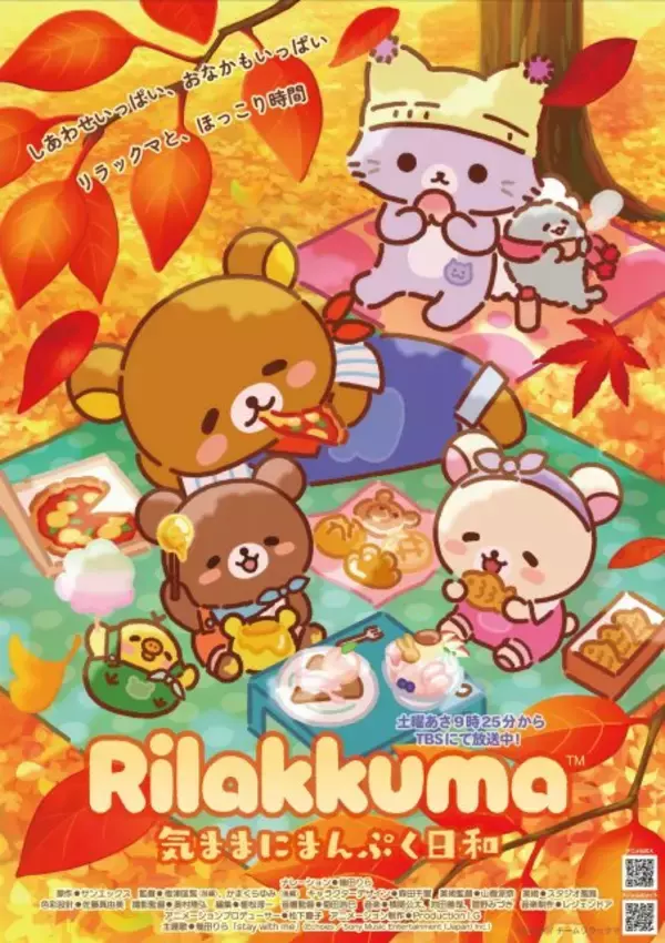 『リラックマ』シーズン３放送決定　新PV解禁でタイトルは「気ままにまんぷく日和」
