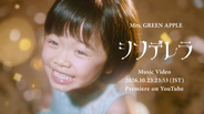 Mrs. GREEN APPLE、新曲「シンデレラ」MVきょう“23:53”プレミア公開　「ア・ポステリオリ」「共犯」に続く『POPS』収録新曲