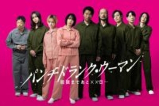 『パンチドランク・ウーマン』未決拘禁者キャスト陣9人一挙公開　知英、高橋努、沢村玲、団長安田ら【コメント全文】