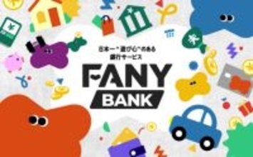 吉本興業「株式会社FANY」、金融サービス「ファニーバンク」12・22開業　“楽しく貯める・使う・借りる”テーマ