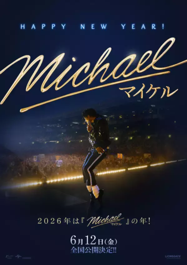 マイケル・ジャクソンの生涯描く映画『Michael／マイケル』6月12日公開決定、お正月スペシャルビジュアル解禁