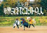 「エレ片、3年ぶり“新作コントライブ”開催へ　片桐仁「また大変な日々がやってくるというドキドキでいっぱい」」の画像1