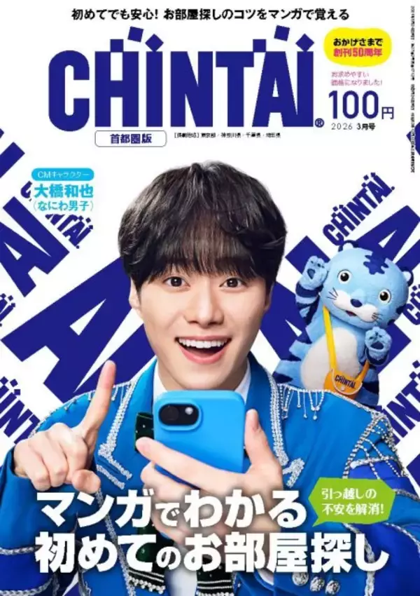 なにわ男子・大橋和也、情報誌『CHINTAI』表紙　素顔が伝わるCMオフショットも掲載