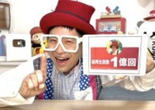 できたくん、YouTube総再生回数が1億回を突破「みなさんのおかげです」【全文】
