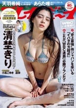 「ホリプロ×週プレ」オーディショングランプリ・清埜きり、ソログラビアで大胆な姿　圧巻のダイナマイトボディ