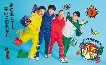 放送6年目『華大さんと千鳥くん』新ポスタービジュアル解禁　博多華丸・大吉＆千鳥が4人5脚「息切れしても笑いは切れない」