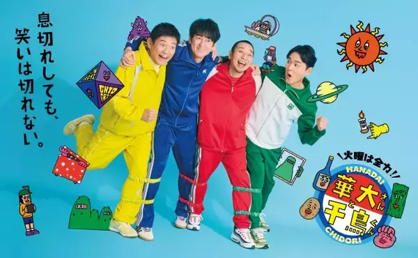 「放送6年目『華大さんと千鳥くん』新ポスタービジュアル解禁　博多華丸・大吉＆千鳥が4人5脚「息切れしても笑いは切れない」」の画像