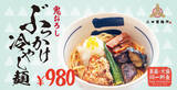 「三田製麺所の「鬼おろしぶっかけ」今年も開始へ　唐揚げトッピングで食べ応えあり【商品概要】」の画像1