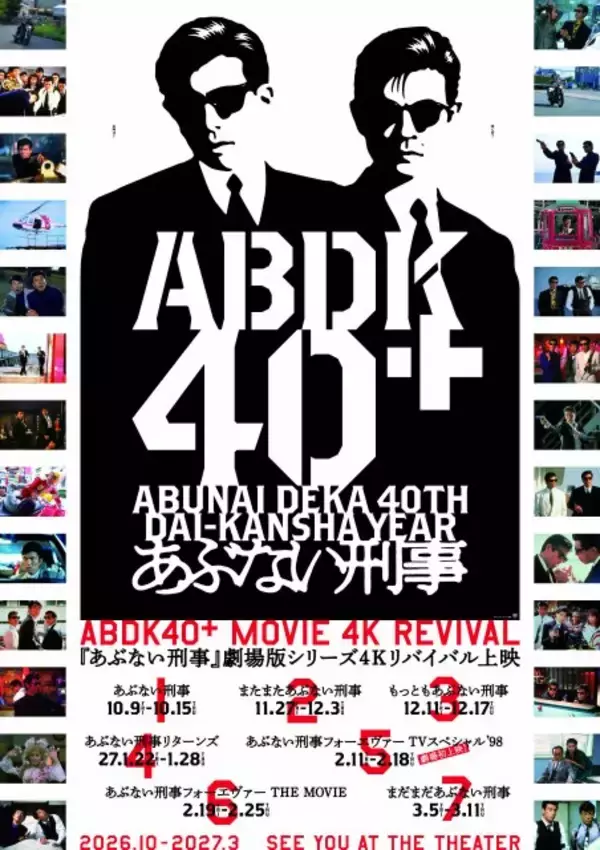 『あぶない刑事』が40周年　記念プロジェクト『ABDK40＋』が始動　4Kリバイバル上映やフィルムコンサート開催