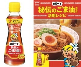 日清食品、出前一丁の“象徴”「秘伝のごま油」をボトル販売　史上初、多くの要望に応える
