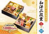 「くら寿司、2027年正月向け「おせち」発売　食事券付き＆子どもの楽しめる新作「和洋二段重」ほか」の画像1