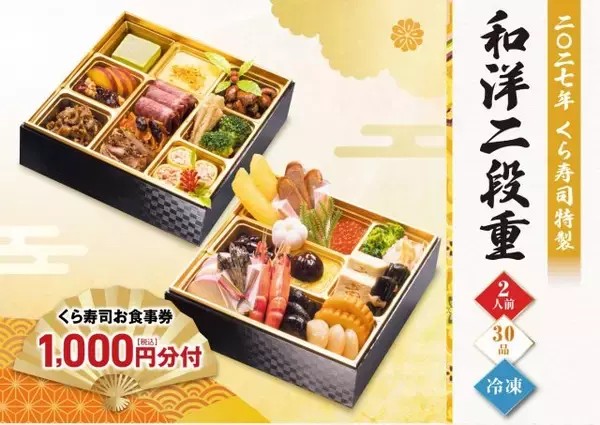 くら寿司、2027年正月向け「おせち」発売　食事券付き＆子どもの楽しめる新作「和洋二段重」ほか