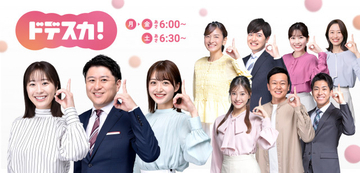 メ～テレ『ドデスカ！』10月からパワーアップ　AmBitiousのコーナー変更など【レギュラーアナ陣など掲載】