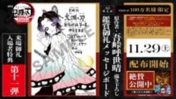 『鬼滅の刃』これは欲しい！新たな特典配布開始　吾峠呼世晴が描く胡蝶しのぶ新イラスト使用