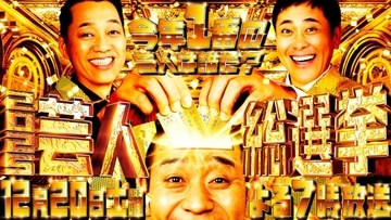 有田哲平×設楽統×大悟MC豪華共演　芸人1000人が決める『芸人総選挙』開催