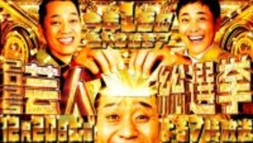 有田哲平×設楽統×大悟MC豪華共演　芸人1000人が決める『芸人総選挙』開催