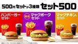 「【きょうから】マクドナルド「マックポーク」、5年ぶり復活　500円の「セット500」が3種類に」の画像1