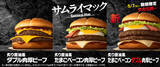 「【きょうから】「サムライマック」から新商品、5・7より限定発売　肉厚ビーフ2枚×たまご＆スモークベーコンの「炙り醤油風 たまごベーコンダブル肉厚ビーフ」」の画像1