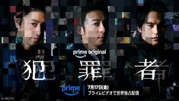 高橋一生×斎藤工×水上恒司、“映像化困難”と言われた衝撃作『犯罪者』ドラマ化　7月配信