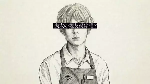 SixTONES松村北斗主演ドラマ、親友役ヒント動画公開　考察合戦に分かるような分からぬような…」「誰かなぁ〜？」