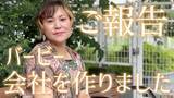 「バービー、代表取締役社長に就任　“女性の自己決定を支える”新会社設立【コメント全文】」の画像1