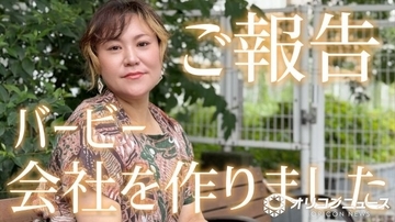 バービー、代表取締役社長に就任　“女性の自己決定を支える”新会社設立【コメント全文】
