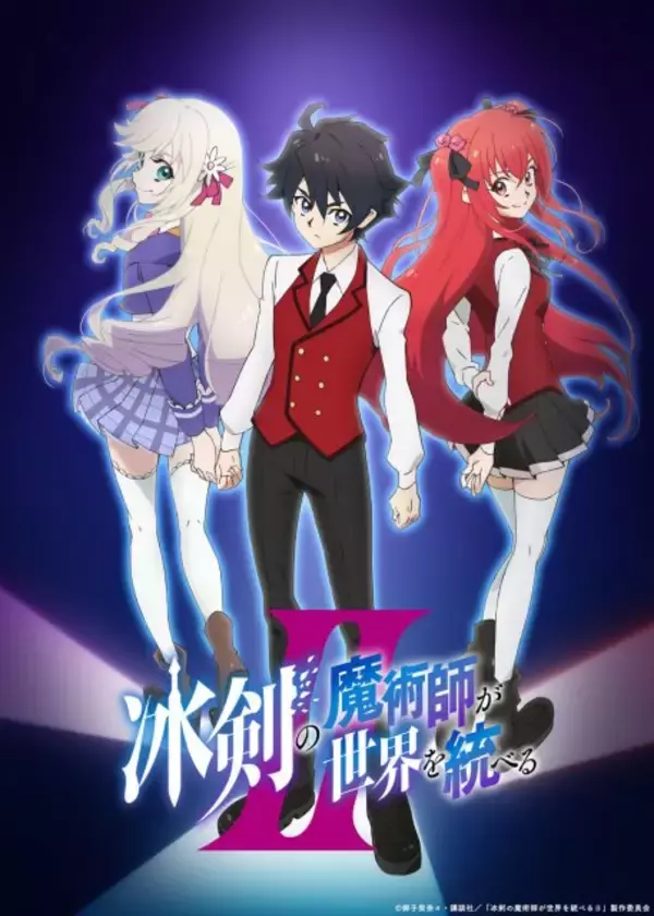 『冰剣の魔術師が世界を統べる』第2期は10月放送でPV解禁