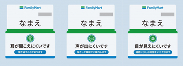 ファミリーマート、ネームプレートに「お知らせバッジ」導入　「耳が聞こえにくい」「声が出にくい」従業員の特性伝える取り組み