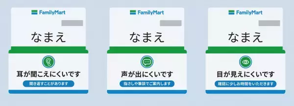 ファミリーマート、ネームプレートに「お知らせバッジ」導入　「耳が聞こえにくい」「声が出にくい」従業員の特性伝える取り組み