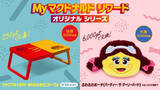 「マクドナルド、“新グッズ”2種を発表　ふわふわポーチ＆折りたたみミニテーブル、「Myマクドナルド リワード」企画」の画像1