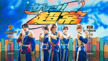 M!LK、新曲「ザッツ！超常」ダンスパフォーマンス映像公開　吉田仁人＆塩﨑太智のパワフルなダンスソロにも注目