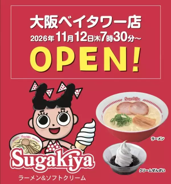 20年ぶり関東出店が話題のスガキヤ、大阪にも出店を発表「『関東ばっかり』と思っている関西の皆様！お待たせいたしました」