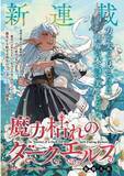 「『魔力枯れのダークエルフ』連載開始　魔力失った“魔術師”のセカンドライフ・ファンタジー」の画像1