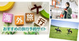 「おすすめの「海外旅行予約サイト」を6年ぶり発表！  2026年最新1位は？　～家族、カップル、一人旅別なども」の画像1
