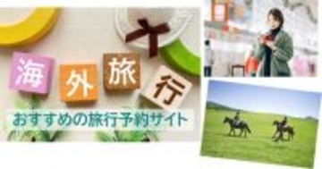 おすすめの「海外旅行予約サイト」を6年ぶり発表！  2026年最新1位は？　～家族、カップル、一人旅別なども