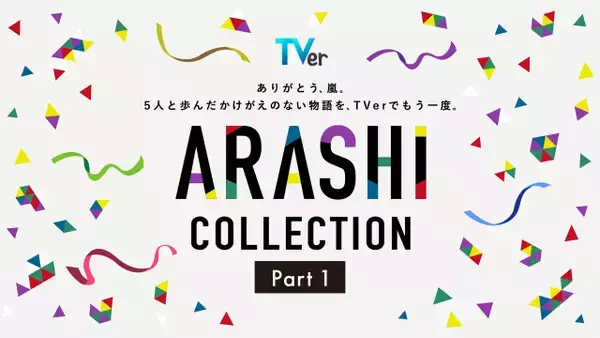 嵐、TVerでメンバー出演の名作ドラマ特集が開始　Part1では13作品が登場【作品一覧】
