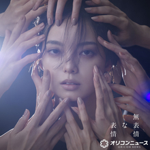 平手友梨奈、ソロ初アルバム6・3発売決定　タイトルは『無表情な表情』