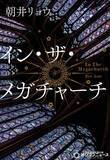 「朝井リョウ『イン・ザ・メガチャーチ』、“文芸ジャンル”3週連続＆通算6度目1位【オリコンランキング】」の画像1