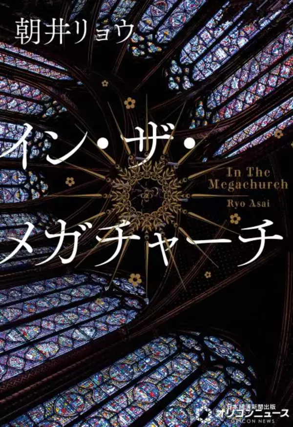 朝井リョウ『イン・ザ・メガチャーチ』、“文芸ジャンル”3週連続＆通算6度目1位【オリコンランキング】