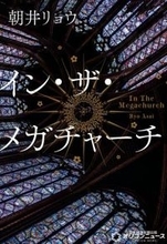 朝井リョウ『イン・ザ・メガチャーチ』、“文芸ジャンル”3週連続＆通算6度目1位【オリコンランキング】
